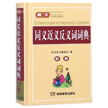 唐文同义近义反义词词典(新版)(精)