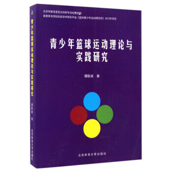 正版新书--青少年篮球运动理论与实践研究 谭朕斌 pdf epub mobi 电子书 下载