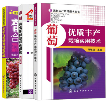 包郵 葡萄優質豐産栽培實用技術+葡萄病蟲害防治彩色圖說第二版+葡萄閤理整形修剪圖解 3本 pdf epub mobi 電子書 下載