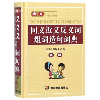 唐文同义近义反义词组词造句词典(新版)(精)