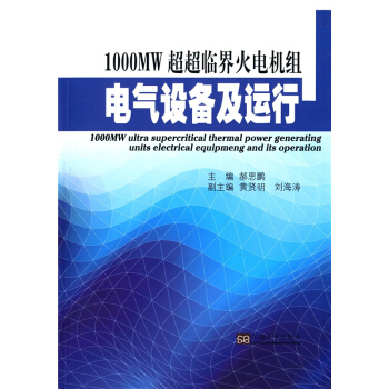 正版1000MW超超臨界火電機組電氣設備及運行郝思鵬東南大學齣版社9787564154424 pdf epub mobi 電子書 下載