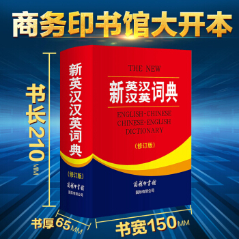 【商務印書館】正版2018新版新英漢漢英詞典修訂版學生實用英漢雙語工具書 新世紀漢英大詞典牛津英語詞 pdf epub mobi 下载