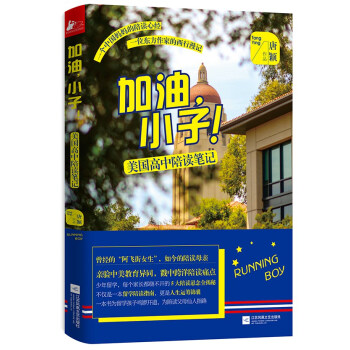 加油,小子!——美国高中陪读笔记 唐颖