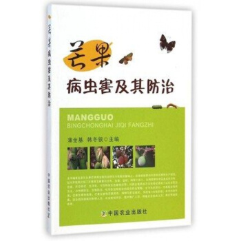 芒果病蟲害及其防治 芒果高效栽培種植技術大全書籍 種芒果的書籍 種植芒果樹病蟲害防治 保鮮運輸 pdf epub mobi 電子書 下載