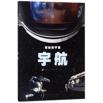 宇航/探秘新宇宙