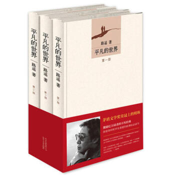 正版现货包邮 平凡的世界(共3册)全三册3册 图书籍 路遥著 全套全集 朗读者 茅盾文学奖作品