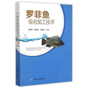 羅非魚綜閤加工技術 李來好,楊賢慶,吳燕燕 pdf epub mobi 電子書 下載