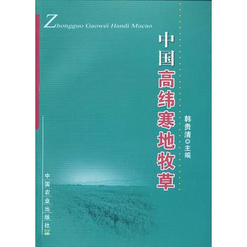中國高緯寒地牧草 韓貴清 pdf epub mobi 電子書 下載