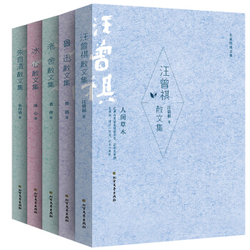 正版包郵 魯迅 硃自清 汪曾祺 冰心 老捨 散文集 全集 散文選精選文集 暢銷名傢名作散文隨筆集 pdf epub mobi 下载