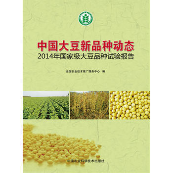 9787511621122 中国大豆新品种动态 2014年国家大豆品种试验报告 中国农业 pdf epub mobi 下载