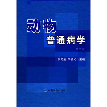 动物普通病学(第二版) 张乃生,李毓义 pdf epub mobi 下载