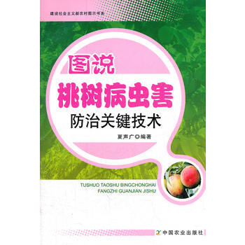 图说桃树病虫害防治关键技术 夏声广 pdf epub mobi 下载