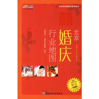 9787501958719 北京婚庆行业地图 中国轻工业出版社 IDOIDO·我愿意结婚