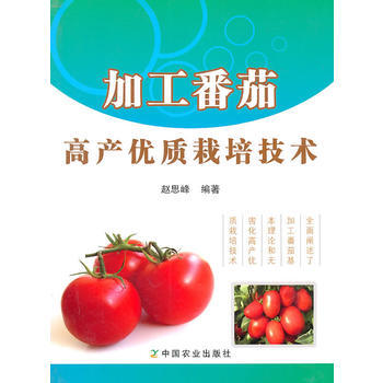 加工番茄高产优质栽培技术 赵思峰 pdf epub mobi 下载