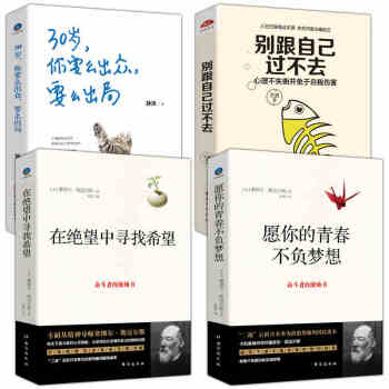 抖音4本】30岁你要么出众要么出局+愿你的青春不负梦想+在绝望中寻找希望+别跟自己过不去 畅销书籍 pdf epub mobi 下载