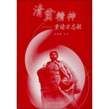 清贫精神 ：重读方志敏 王晓春 9787539239491 江西教育出版社 pdf epub mobi 电子书 下载