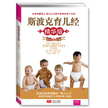 9787510102301 斯波克育儿经(精华版 新第6版) 中国人口出版社 [美] 本 pdf epub mobi 电子书 下载