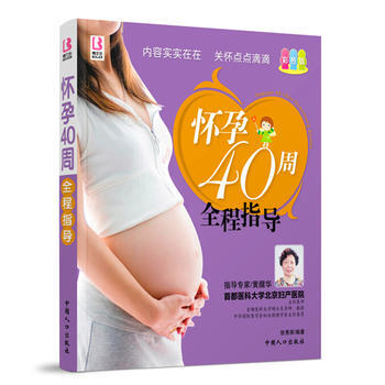 9787510109362 怀孕40周全程指导 中国人口出版社 张秀丽 pdf epub mobi 电子书 下载