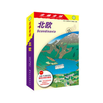 现货 2018年全新版 走遍全球之 走遍北欧 旅游指南 旅游攻略 挪威 芬兰 丹麦 瑞典