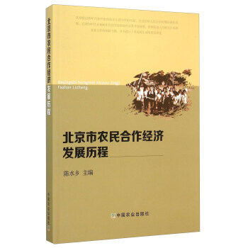 北京市农民合作经济发展历程 陈水乡 pdf epub mobi 下载
