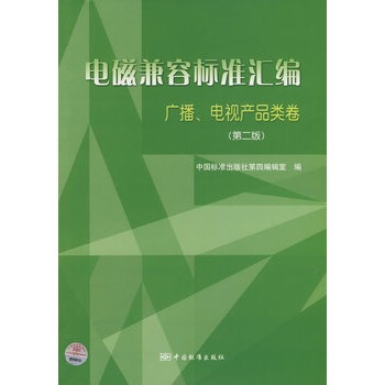 電磁兼容標準匯編廣播電視産品類捲 pdf epub mobi 電子書 下載