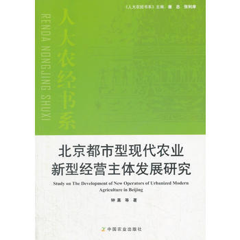 北京都市型现代农业新型经营主体发展研究 pdf epub mobi 下载