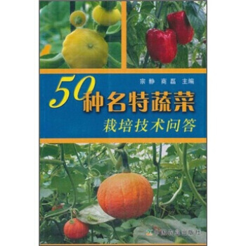 50种名特蔬菜栽培技术问答 宗静,商磊 pdf epub mobi 下载