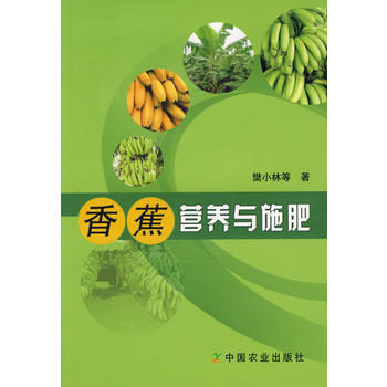 香蕉营养与施肥 樊小林 pdf epub mobi 下载