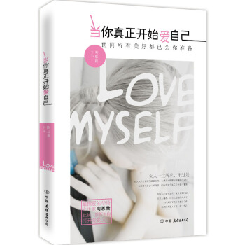9787505735231 當你真正開始愛自己 中國友誼齣版公司 陶思璿