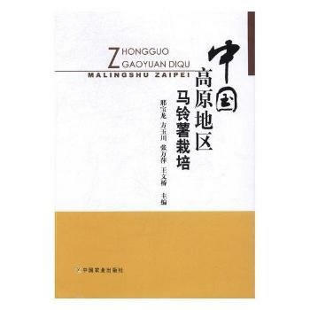 中国高原地区马铃薯栽培 邢宝龙,方玉川,张万萍,王文桥 pdf epub mobi 下载