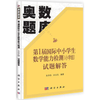 第1届国际中小学生数学能力检测(小学组)试题解答 朱华伟 9787030367747 科学 pdf epub mobi 电子书 下载