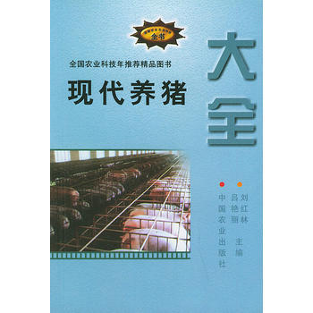 现代养猪大全——新编农业实用科技全书 刘红林,吕艳丽 pdf epub mobi 下载