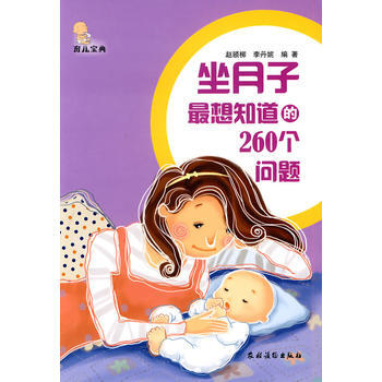 坐月子想知道的260个问题 赵颐柳 李丹妮 pdf epub mobi 电子书 下载