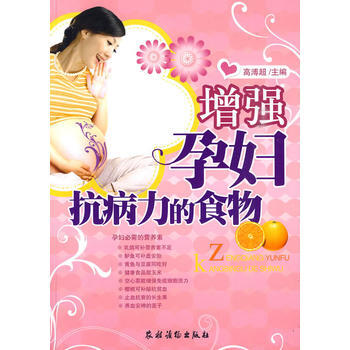 增强孕妇抗病力的食物 高溥超 pdf epub mobi 电子书 下载