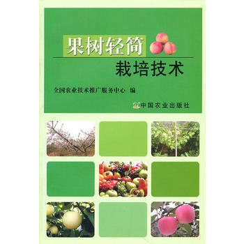 果树轻简栽培技术 全国农业技术推广服务中心 pdf epub mobi 下载