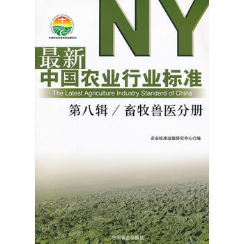 新中国农业行业标准 第八辑 畜牧兽医分册 农业标准出版研究中心 pdf epub mobi 下载
