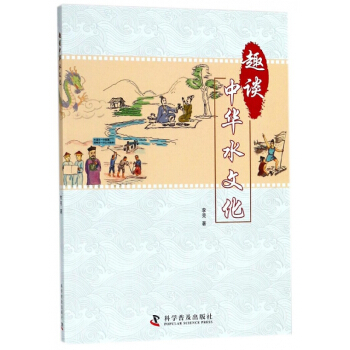 趣谈中华水文化