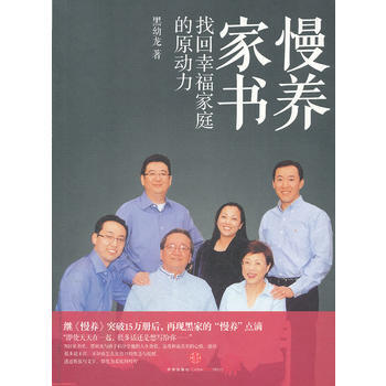 9787508632285 慢养家书:找回幸福家庭的原动力 中信出版社 黑幼龙