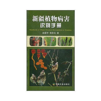新疆植物病害识别手册 赵震宇郭庆元 pdf epub mobi 下载
