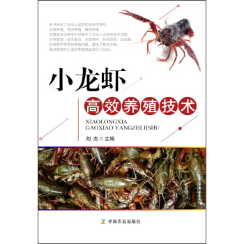 小龙虾高效养殖技术 刘杰 pdf epub mobi 下载