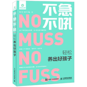 不急不吼 轻松养出好孩子 pdf epub mobi 电子书 下载