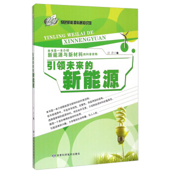 绿色新能源科普知识馆:未来的新能源 汪洋