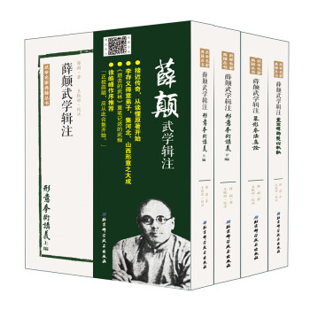 正版 薛颠武学辑注 全四册 薛颠武学辑注 灵空禅师点穴秘诀 形意拳术讲义（上下编）象形拳法真诠 体育 pdf epub mobi 电子书 下载