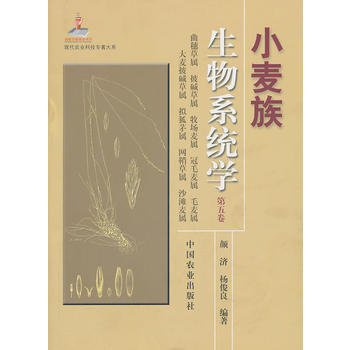 小麥族生物係統學(第五捲) 顔濟,楊俊良 pdf epub mobi 電子書 下載