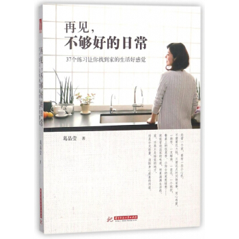 再见不够好的日常(37个练习让你找到家的生活好感觉)