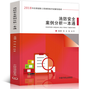 正版2018年新版消防安全案例分析一本通宋瑞明著一级注册消防工程师资格考试辅导教材书建筑防火案例分析 pdf epub mobi 下载