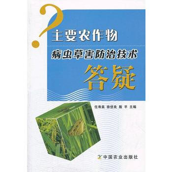 主要農作物病蟲草害防治技術答疑 任壽美, 徐優良, 殷平 pdf epub mobi 電子書 下載