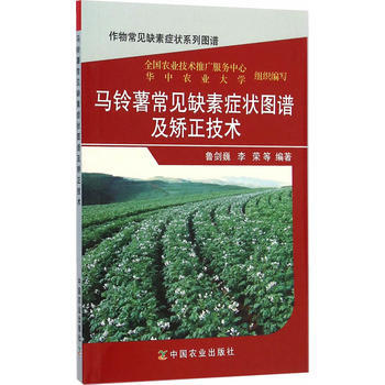 馬鈴薯常見缺素癥狀圖譜及矯正技術(作物常見缺素癥狀係列圖譜) 魯劍巍 pdf epub mobi 電子書 下載