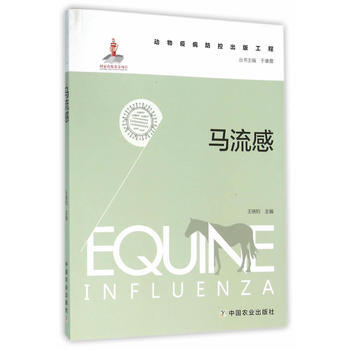 马 流 感(动物疫病防控出版工程) 王晓钧 pdf epub mobi 下载