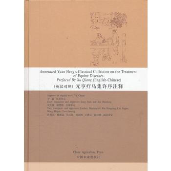 (英汉对照) 元亨疗马集许序注释 于船 pdf epub mobi 下载